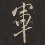 軍