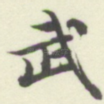 武