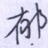 郁
