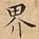 界