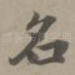 名