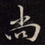 尚