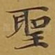 圣