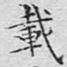 载