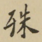殊