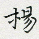 杨