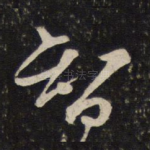 智