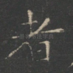 者
