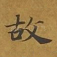 故