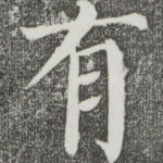 有
