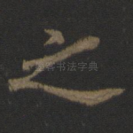 之