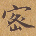 密