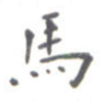 马