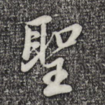 圣