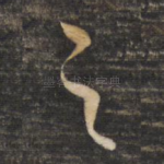 之
