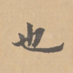也