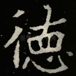 徳