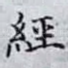 經