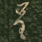 呈