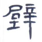 壁