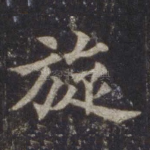 旋