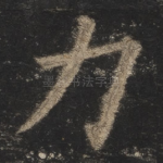 力