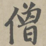 僧
