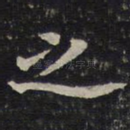 之