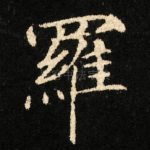 羅