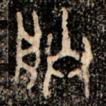朕