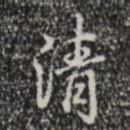 清