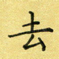 去