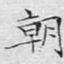 朝