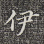 伊