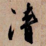 清