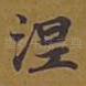 涅