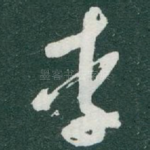 李