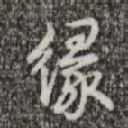 缘