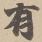 有