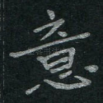 意