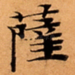 薩