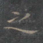 之
