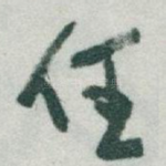 任