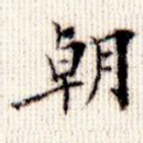 朝