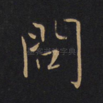 问