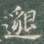 邈