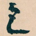 乞