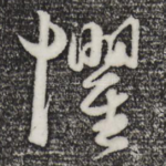 惧