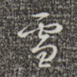 雪