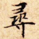 寻